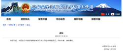 中国驻日本使领馆暂停审发日本公民赴华普通签证