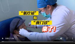 暖视频 | 江苏苏州：“氧疗站”和“夜门诊”来了！