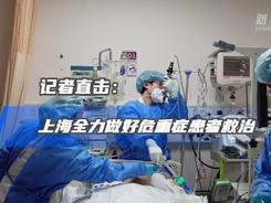 新华全媒+｜记者直击：上海全力做好危重症患者救治
