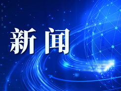 外交部发言人：欢迎广大日本民众来中国看望“香香”和她的伙伴们 