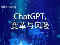 唠科 | ChatGPT，变革与风险