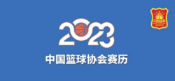 @篮球球迷 2023年中国篮球观赛指南请收好 