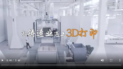 新华全媒+｜当铸造业遇上3D打印