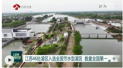 江苏46处灌区入选全国节水型灌区 数量全国第一