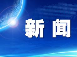 强信心·开新局｜抗疫三年我国经济社会发展取得突出成绩——新征程上满怀信心开新局展新貌系列述评之五 