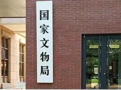 国家文物局：启动《中国世界文化遗产预备名单》更新工作