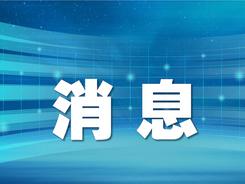 為推進(jìn)強(qiáng)國建設(shè)民族復(fù)興添磚加瓦增光添彩——國家主席習(xí)近平在十四屆全國人大一次會議閉幕會上的重要講話在全國各地引發(fā)強(qiáng)烈反響