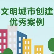 文明江苏公众号刊载我市文明城市创建优秀案例