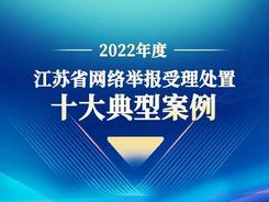 网为民安！2022年度“江苏省网络举报受理处置十大典型案例”公布