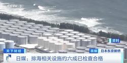 日媒：福岛核污染水排海部分设备已启动运行