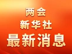 谱写新时代中国宪法实践新篇章
