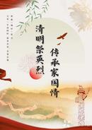 漫評：清明祭英烈 傳承家國情