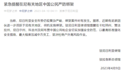 中国驻尼日利亚使馆紧急提醒：在尼有关地区中国公民严防绑架