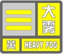 大雾黄色预警！江苏局地有能见度不足200米的强浓雾