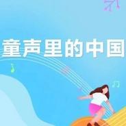 童谣唱响新时代 第十一届“童声里的中国”少儿歌谣创作大赛征稿啦~