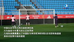 专访中国女足主帅水庆霞：中国女足与欧洲球队存在差距 应“知难而不怨”