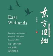 众听丨长篇报告文学《东方湿地：生物多样性的中国样本》选读