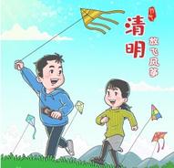 清明节为什么流行放风筝？
