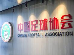 中国足协取消七家职业俱乐部注册资格