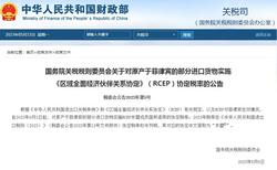 6月2日起，中国将与菲律宾相互实施RCEP关税减让