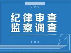 辽宁省本溪市委副书记杜秉海接受审查调查