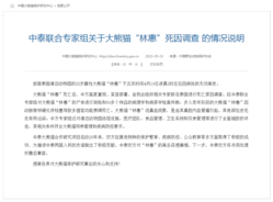 旅泰大熊猫“林惠”死因公布