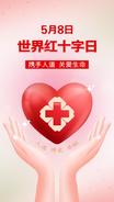 5月8日|世界红十字日