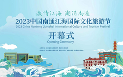  2023中国南通江海国际文化旅游节盛大开幕
