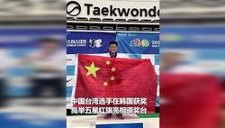 干得漂亮！中国台湾选手高举五星红旗登上领奖台