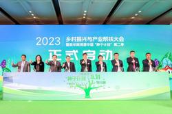 2023乡村振兴与产业帮扶大会暨新华网溯源中国“种子计划”第二季启动