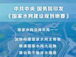 新华社权威快报|中共中央 国务院印发《国家水网建设规划纲要》
