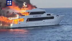 埃及红海海域一游艇起火 3名游客失踪