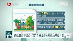 首批33市县试点 江苏推进城市公园绿地开放共享
