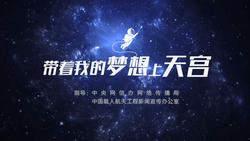 中國星辰 | “帶著我的夢想上天宮”，最新回信要來了