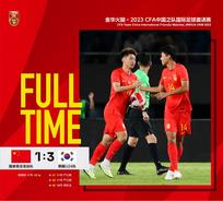 中国男足亚运队1:3不敌韩国U24队