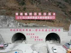 埋深1944米 四川峨汉高速特长超深埋隧道洞通