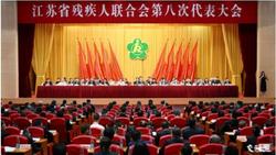 江苏省残疾人联合会第八次代表大会开幕