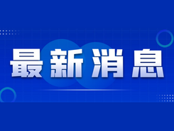 中国农业发展银行总行专家委员会副主任委员赵富洲接受审查调查