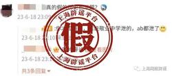 上海市教育考试院：网传中考泄题为不实信息