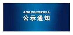 中国电子竞技国家集训队发布杭州亚运会参赛名单公示