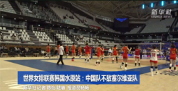 世界女排联赛韩国水原站：中国队不敌塞尔维亚队