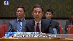 联合国安理会召开朝鲜半岛核问题公开会，中方表态
