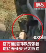 网传“饲养员张鑫虐待大熊猫”，官方回应