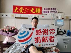 南京一大学生实现造血干细胞捐献：虽素不相识，仍义无反顾