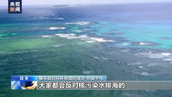 日本福岛环保人士：核污染水不能一排了之