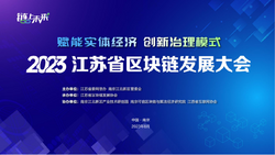 2023江苏省区块链发展大会将于8月在南京举行