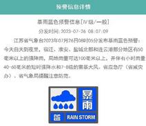 江苏发布暴雨蓝色预警，苏北这些地方有50毫米以上强降雨