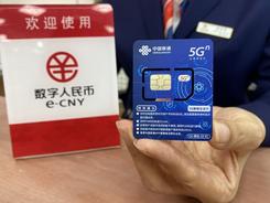 数字人民币硬钱包上新：手机SIM卡实现无网无电支付