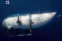 “泰坦”号潜水器运营公司宣布暂停运营