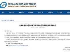 中国乒协公示杭州亚运会参赛名单